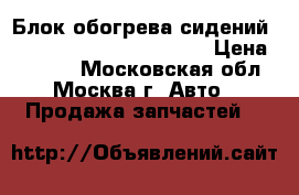 Блок обогрева сидений Mercedes 2118702026 E211 › Цена ­ 5 000 - Московская обл., Москва г. Авто » Продажа запчастей   